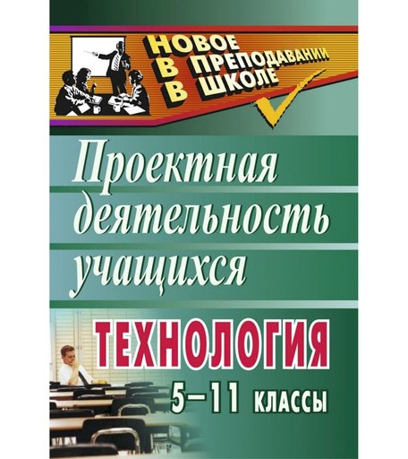 Книга Издательство Учитель «Технология. 5-11 классы
