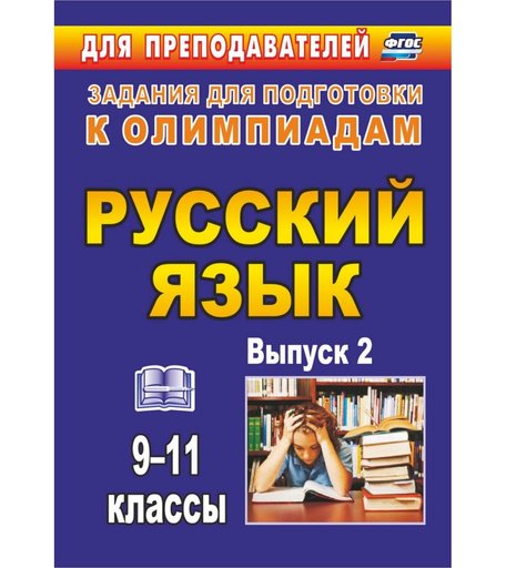 Книга Издательство Учитель «Олимпиадные задания по русскому языку. 9-11 классы. Выпуск 2