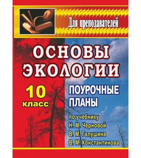 Книга Издательство Учитель «Основы экологии. 10 класс