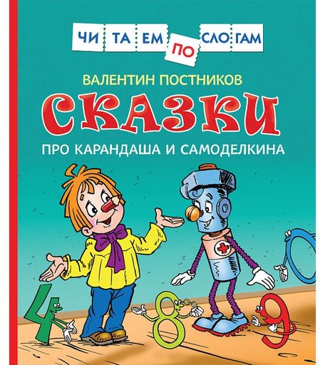 Книга Росмэн «Читаем по слогам. Сказки про Карандаша и Самоделкина» 3+