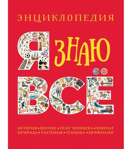 Росмэн Энциклопедия Я знаю всё