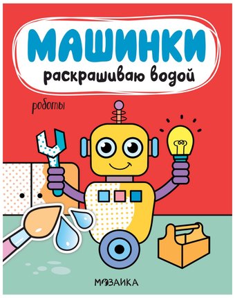 Миниатюра фотографии Книга мозаика kids «машинки. раскрашиваю водой. роботы» 1+