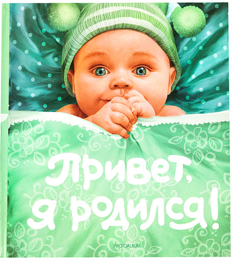Фотоальбом Росмэн «Привет я родился!» 0+