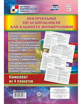 Набор плакатов Издательство Учитель Инструктажи по безопасности для кабинета информатики