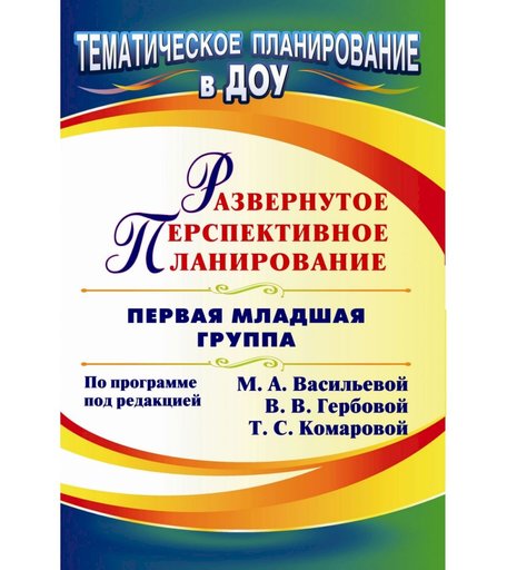 Книга Издательство Учитель «Развернутое перспективное планирование