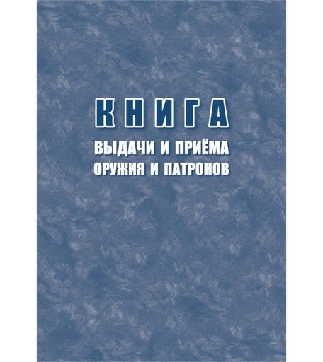 Книга выдачи и приёма оружия и патронов Издательство Учитель