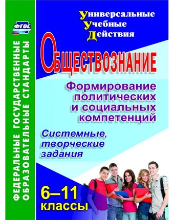 Книга Издательство Учитель «Обществознание. 6-11 классы