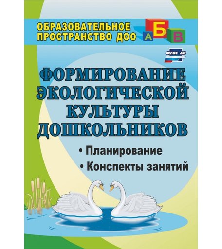 Книга Издательство Учитель «Формирование экологической культуры дошкольников
