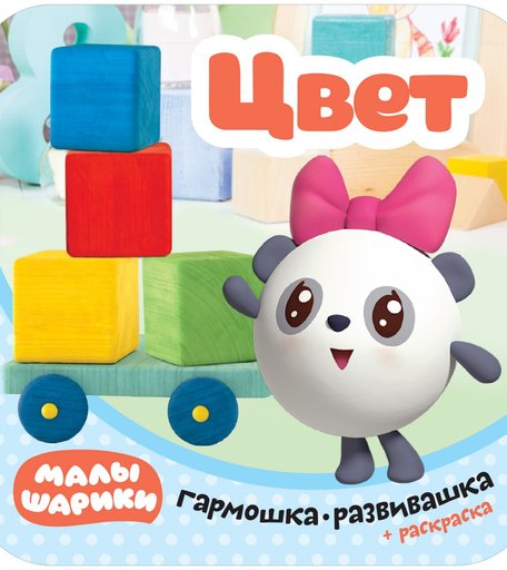 Книга-гармошка Малышарики «Цвет» 2+