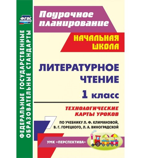 Книга Издательство Учитель «Литературное чтение. 1 класс