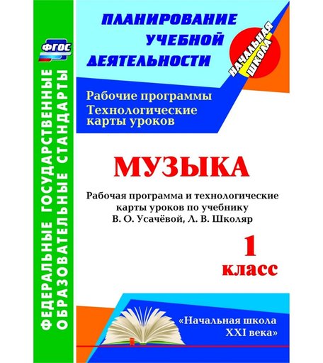 Книга Издательство Учитель «Музыка. 1 класс: рабочая программа