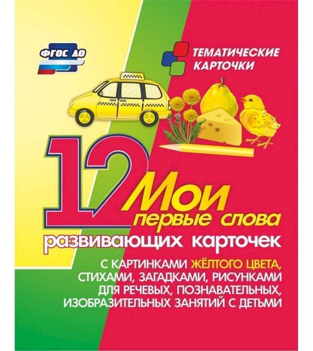 Карточки Издательство Учитель Мои первые слова