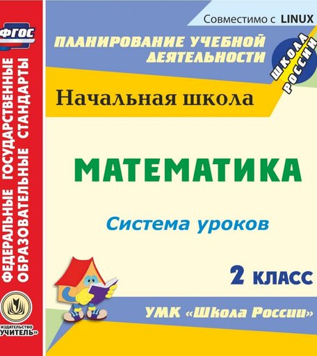 Книга Издательство Учитель «Математика. 2 класс