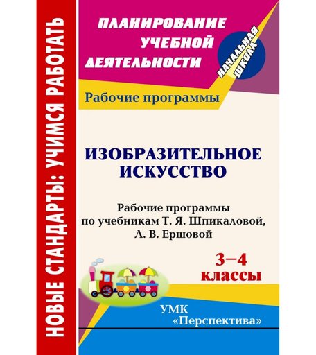Книга Издательство Учитель «Изобразительное искусство. 3-4 классы