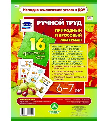 Карточки Издательство Учитель Ручной труд. Природный и бросовый материал. 6-7 лет