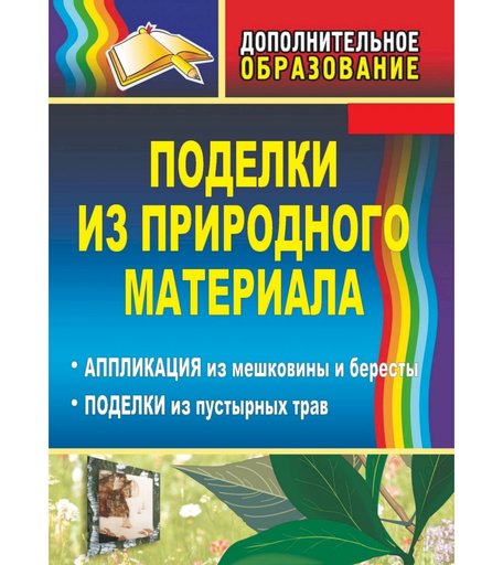 Книга Издательство Учитель «Поделки из природного материала