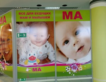 Детский магазин Ма в Архангельске Детский магазин Ма в Архангельске
