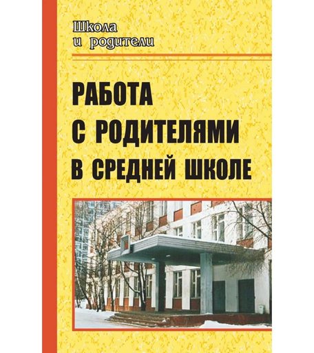 Книга Издательство Учитель «Работа с родителями в средней школе