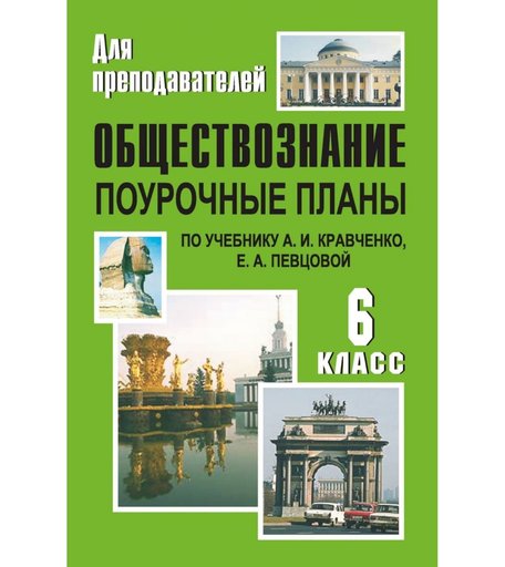 Книга Издательство Учитель «Обществознание. 6 класс