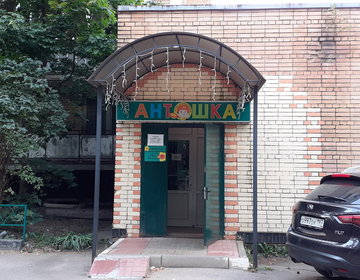 Детский магазин Антошка в Одинцово Детский магазин Антошка в Одинцово