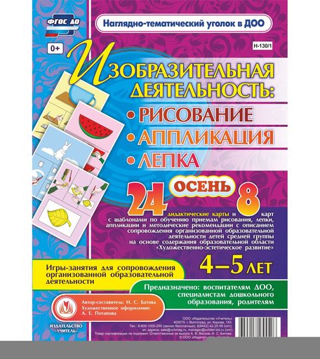 Комплект карточек Издательство Учитель «рисование, лепка, аппликация 4-5 лет. Осень: 24 демонстрационные карты и 8 карт с шаблонами