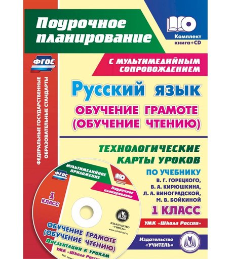 Книга Издательство Учитель «Русский язык: обучение грамоте (обучение чтению). 1 класс: технологические карты