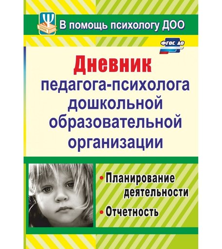 Книга Издательство Учитель «Дневник педагога-психолога дошкольной образовательной организации