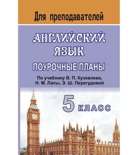 Книга Издательство Учитель «Английский язык. 5 класс