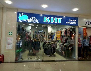Детский магазин КИТ в Туле Детский магазин КИТ в Туле