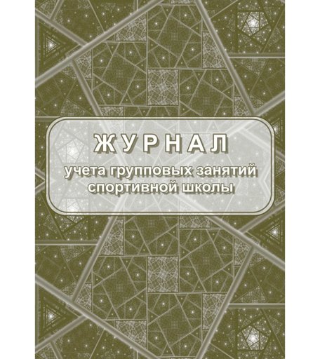 Журнал учета групповых занятий спортивной школы Издательство Учитель