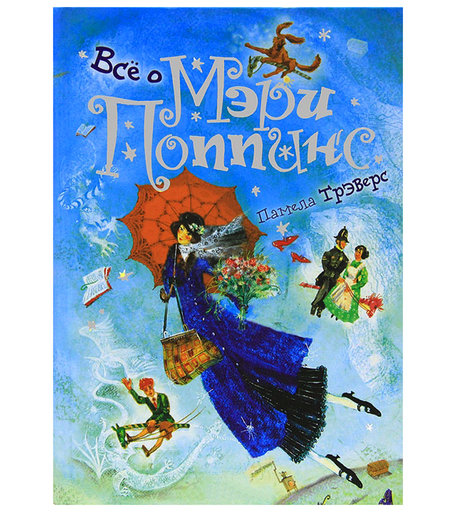 Книга Дрофа-Медиа «Все о Мэри Поппинс» 7+