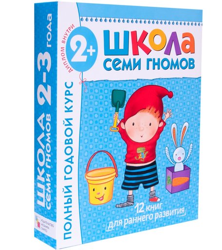 Книга Школа Семи Гномов «Полный годовой курс (2-3 год)» 2+