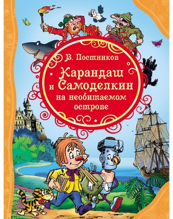 Книга Росмэн Все лучшие сказки «Карандаш и Самоделкин на необитаемом острове» 3+