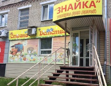 Детский магазин Знайка в Каменске-Уральском