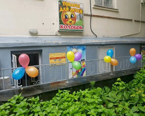 Фотография детского магазина Колобок