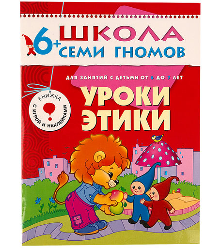 Книга Школа Семи Гномов «Уроки этики» 6+