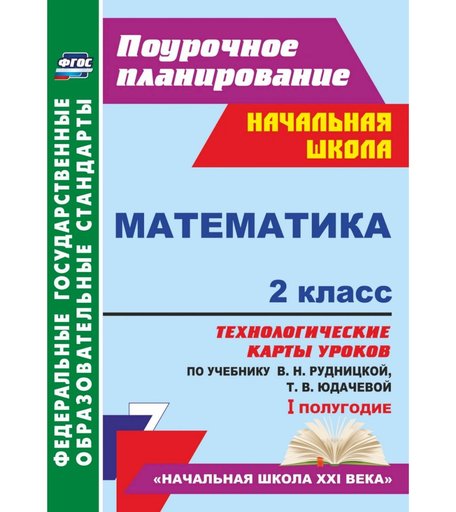 Книга Издательство Учитель «Математика. 2 класс