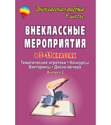 Книга Издательство Учитель «Внеклассные мероприятия в 5-11 классах
