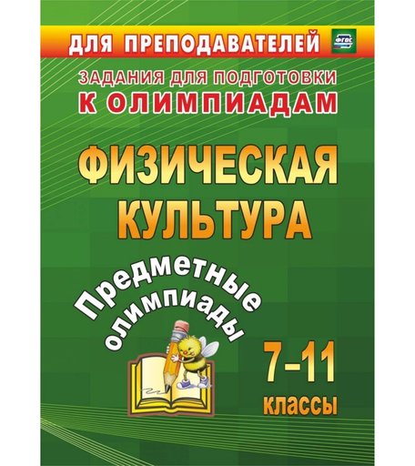 Книга Издательство Учитель «Предметные олимпиады. 7-11 классы. Физическая культура