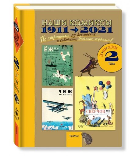 Тримаг Наши комиксы Том 2 1911-2021 По страницам 13 российских и советских детских журналов