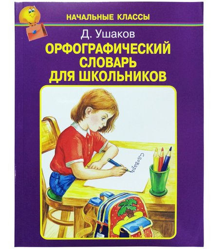 книга Искатель «Словарь Орфографический для школьников» 7+