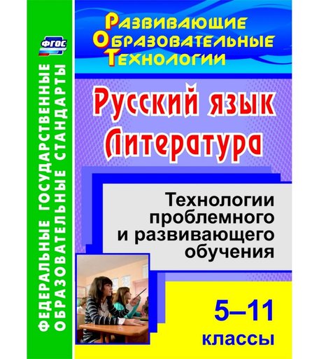 Книга Издательство Учитель «Русский язык. Литература. 5-11 классы: технологии проблемного и развивающего обучения