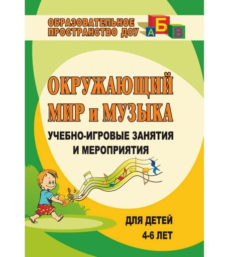 Книга Издательство Учитель «Окружающий мир и музыка