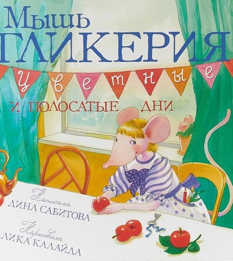 Розовый жираф Д. Сабитова Мышь Гликерия Цветные и полосатые дни