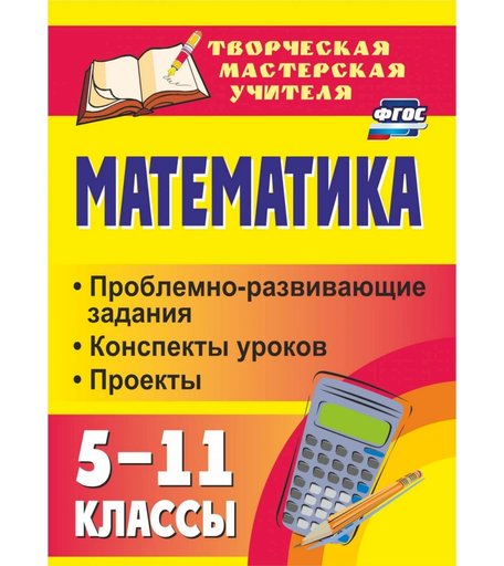 Книга Издательство Учитель «Математика. 5-11 классы