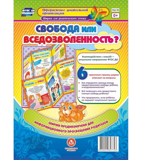 Брошюра Издательство Учитель «Свобода или вседозволенность?