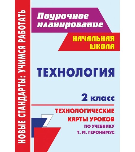 Книга Издательство Учитель «Технология. 2 класс: технологические карты уроков