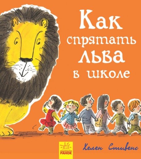 Ранок Книга Как спрятать льва в школе?