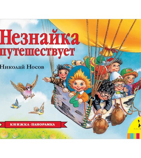 Книга Росмэн «Незнайка путешествует (панорамка)