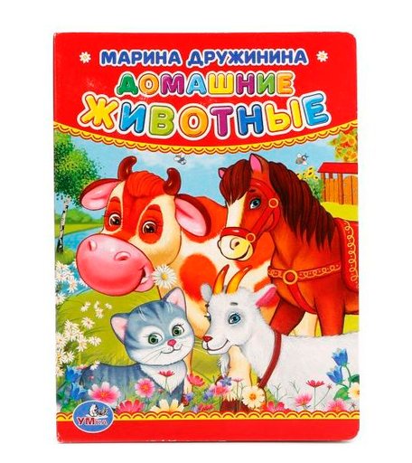 Книга Умка «Домашние животные (М. Дружинина)» 0+